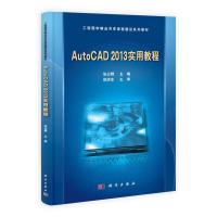 正版新书]AUTOCAD 2013 实用教程/张云辉 张云辉 著作 大中专理