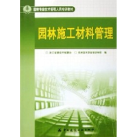 正版新书]园林施工材料管理浙江省建设厅城建处 杭州蓝天职业培