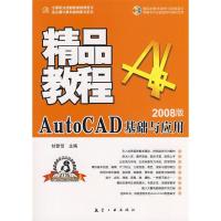 正版新书]AutoCAD基础与应用精品教程(2008版)甘登岱 者 甘登岱9