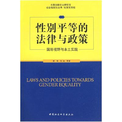 正版新书]性别平等的法律与政策谭琳 杜洁9787500467021