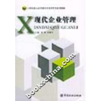 正版新书]现代企业管理——21世纪成人高等教育经济管理类系列教