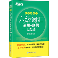 正版新书]新东方六级词汇词根+联想记忆法乱序便携版俞敏洪97875