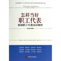 正版新书]怎样当好职工代表(新编职工代表培训教材新编基层工会