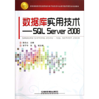 正版新书]数据库实用技术:SQLServer2008徐志立9787113140540