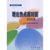 正版新书]理论热点面对面.2008(彩色版)本社9787801166814