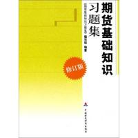 正版新书]期货基础知识习题集(修订版)期货基础知识习题集编写组