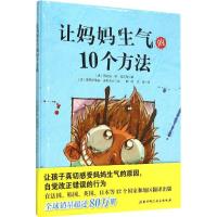 正版新书]让妈妈生气的10个方法西尔维·德·玛丘斯9787530479865