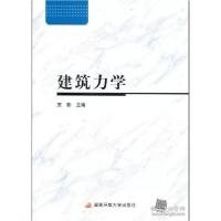 正版新书]电大国家开放大学教材 建筑力学 含学习资源包贾影9787