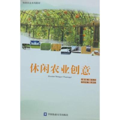 正版新书]休闲农业创业不详9787565511929