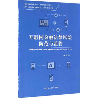 正版新书]互联网金融法律风险防范与监管(中关村互联网金融研究