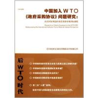 正版新书]中国加入WTO《政府采购协议》问题研究:站在国家利益