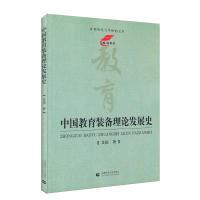 正版新书]中国教育装备理论发展史艾伦9787565632617