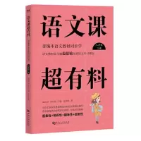 正版新书]语文课超有料八年级下册郑以然主编;温沁园9787564939