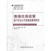 正版新书]香港住房政策-基于社会公平视角的案例研究-住房政策法