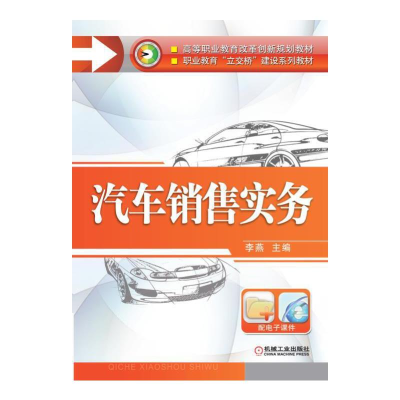 正版新书]汽车销售实务(高等职业教育改革创新规划教材)编者:李