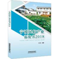 正版新书]宁波民宿产业蓝皮书 2018朱建国9787113251550