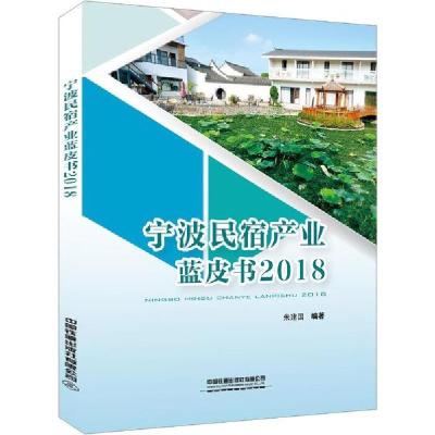 正版新书]宁波民宿产业蓝皮书 2018朱建国9787113251550