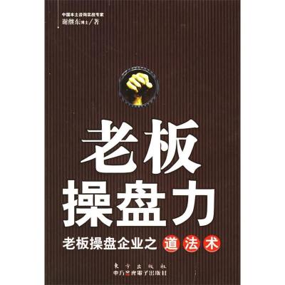 正版新书]老板操盘力:老板操盘企业之道法术谢继东978750602443