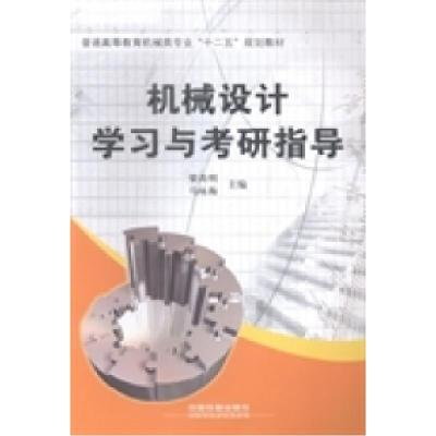 正版新书]机械设计学习与考研指导梁尚明 马咏梅9787113193539