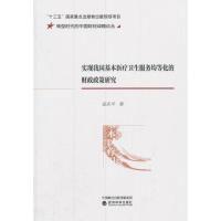 正版新书]实现我国基本医疗卫生服务均等化的财政政策研究孟庆平