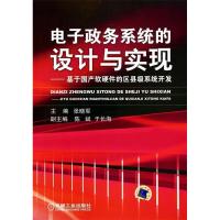 正版新书]电子政务系统的设计与实现-基于国产软硬件的区县级系