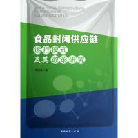 正版新书]食品封闭供应链运行模式及其政策研究焦志伦9787504743