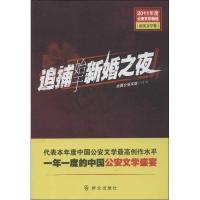 正版新书]追捕始于新婚之夜全国公安文联9787501450695