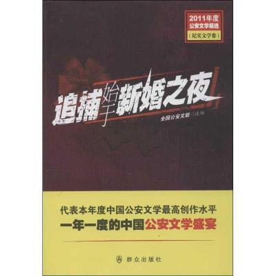 正版新书]追捕始于新婚之夜全国公安文联9787501450695