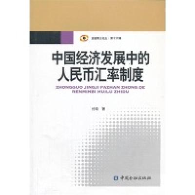 正版新书]中国经济发展中的人民币汇率制度付琼9787504969590