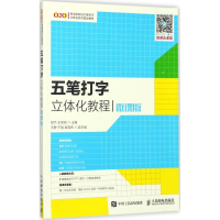 正版新书]五笔打字立体化教程(微课版)邵杰9787115456083