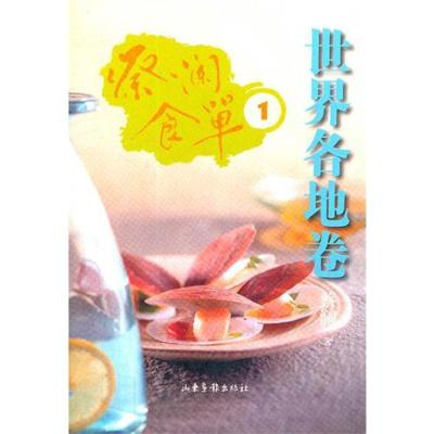 正版新书]世界各地卷1/蔡澜食单蔡澜9787547404942