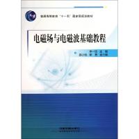 正版新书]电磁场与电磁波基础教程(普通高等教育十一五国家级规