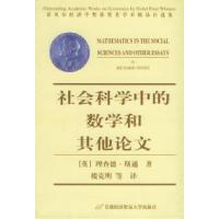 正版新书]社会科学中的数学和其他论文——诺贝尔经济学奖获奖者