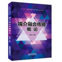 正版新书]“十三五”高等学校数字媒体类专业规划教材:媒介融合