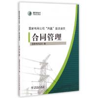 正版新书]合同管理(国家电网公司六五普法读本)国家电网公司|主