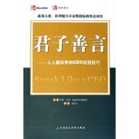 正版新书]君子善言--人人都该学的CEO说话技巧(美)苏珊·贝茨9787