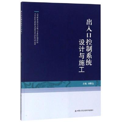 正版新书]出入口控制系统设计与施工(高等职业教育安全保卫专业