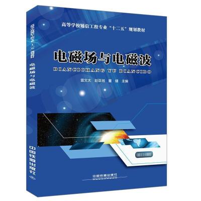 正版新书]高等学校通信工程专业“十二五”规划教材:电磁场与电