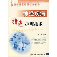 正版新书]神经疾病特色护理技术/名院特色护理技术丛书(名院特色