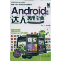 正版新书]Android手机达人活用宝典王红卫等9787111362524