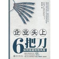 正版新书]企业头上6把刀:如何规避财税风险葛长银9787301128411