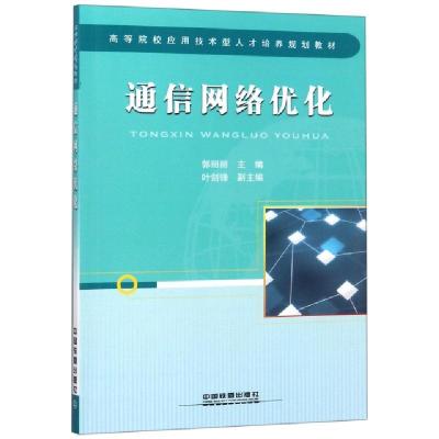 正版新书]通信网络优化(高等院校应用技术型人才培养规划教材)郭