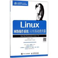 正版新书]Linux网络操作系统应用基础教程(RHEL版)莫裕清97871