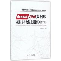 正版新书]Access2010数据库应用技术教程上机指导(第2版普通高等