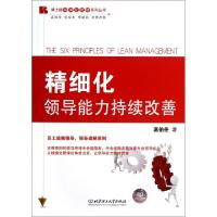 正版新书]精细化领导能力持续改善/博士德精细化管理系列丛书高