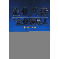 正版新书]企业兴衰与企业领导人路耀华9787802214651