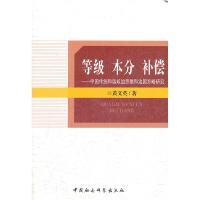 正版新书]等级 本分 补偿-中国传统和谐政治思想和治国方略研究