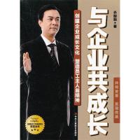 正版新书]与企业共成长乔明翰9787515803708