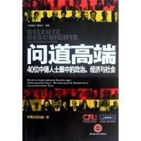 正版新书]问道高端(附光盘40位中德人士眼中的政治经济与社会)中