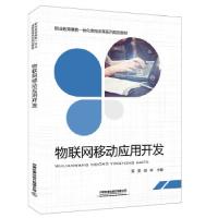 正版新书]职业教育赛教一体化课程改革系列规划教材:物联网移动